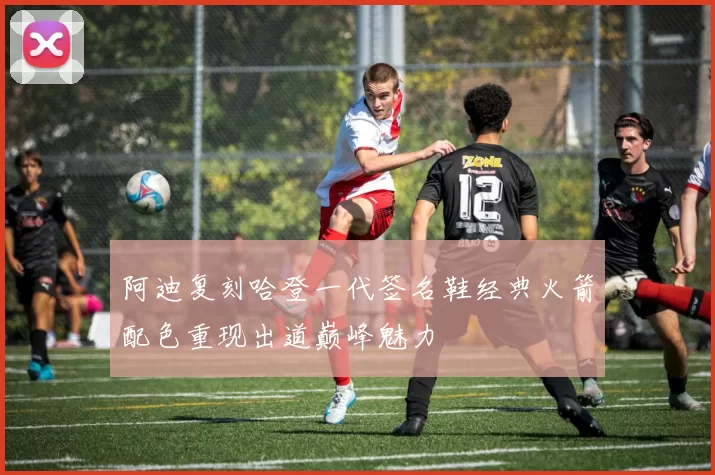 阿迪复刻哈登一代签名鞋经典火箭配色重现出道巅峰魅力