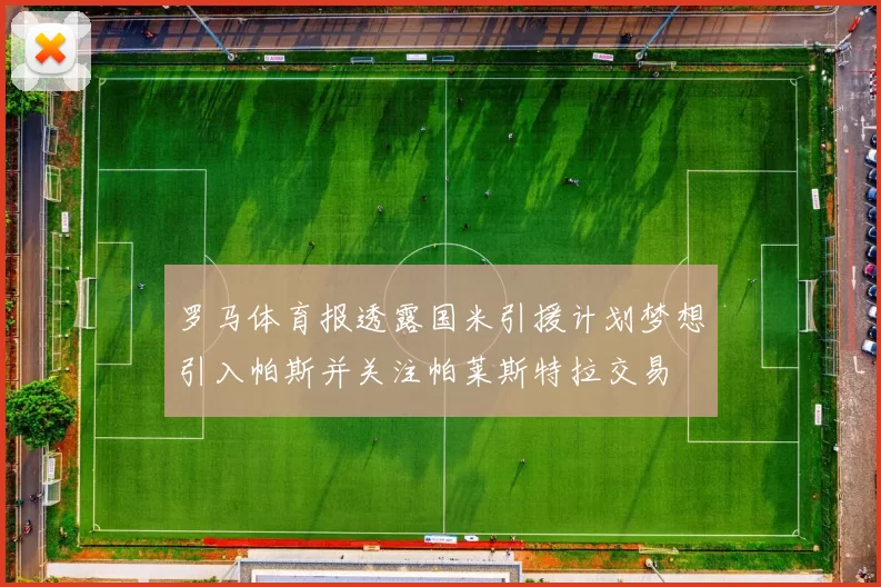 罗马体育报透露国米引援计划梦想引入帕斯并关注帕莱斯特拉交易
