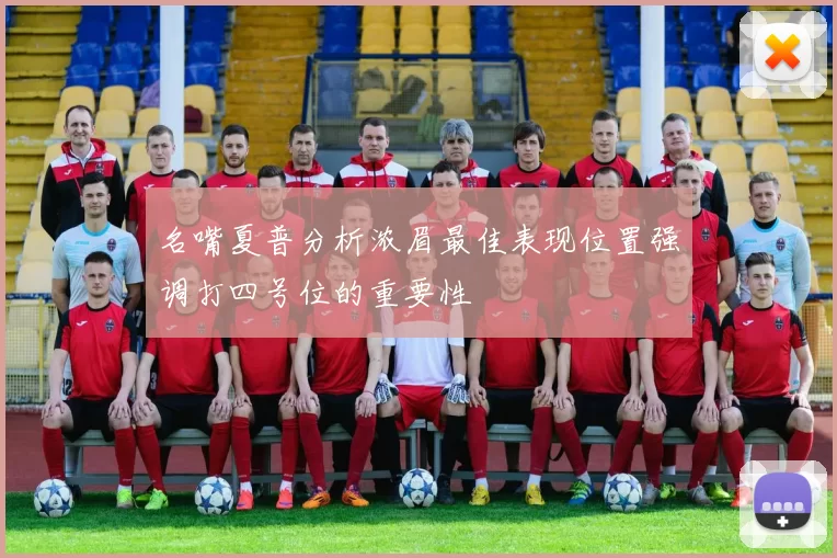 名嘴夏普分析浓眉最佳表现位置强调打四号位的重要性