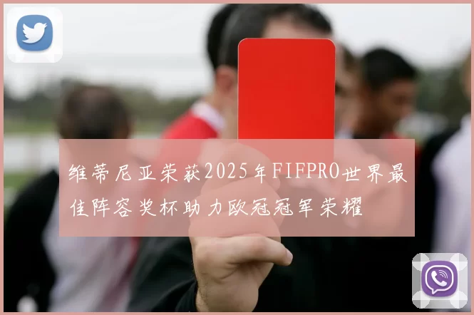 维蒂尼亚荣获2025年FIFPRO世界最佳阵容奖杯助力欧冠冠军荣耀