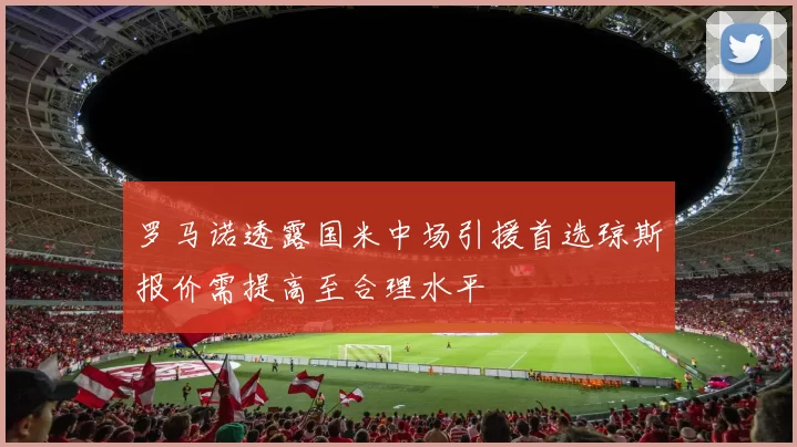 罗马诺透露国米中场引援首选琼斯报价需提高至合理水平
