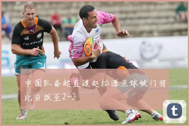 中国队奋起直追赵松源点球破门将比分扳至2-3