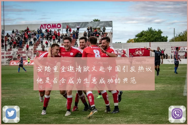 安踏重金邀请欧文赴中国引发热议他是否会成为生意成功的典范