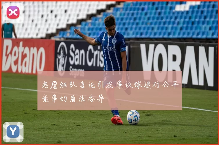 老詹组队言论引发争议球迷对公平竞争的看法各异