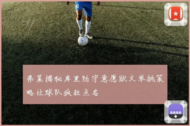 弗莱揭秘库里防守意愿欧文单挑策略让球队疯狂点名
