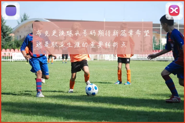 布克更换球衣号码期待新篇章希望这是职业生涯的重要转折点