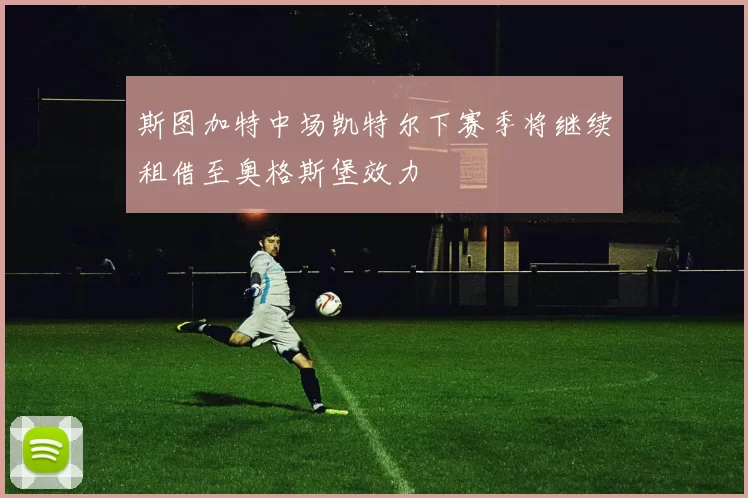 斯图加特中场凯特尔下赛季将继续租借至奥格斯堡效力