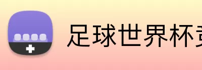 足球世界杯竞猜网站 Logo